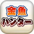 金魚ハンター